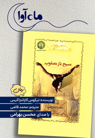 مسیح باز مصلوب